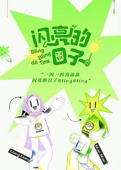 《闪亮的日子特别加更》