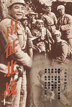 《南征北战1952》