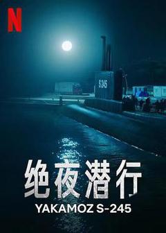 《绝夜潜行》