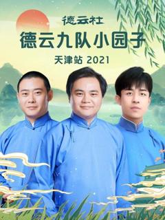 《德云社德云九队小园子天津站2021》