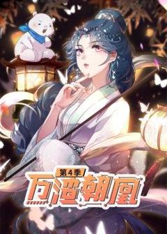 《万渣朝凰 动态漫画 第4季》