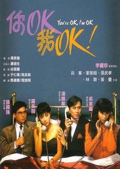 《你OK，我OK》