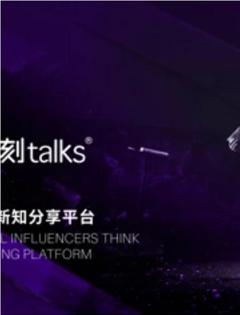 《一刻talks演讲精选》