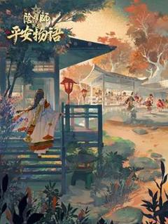 《阴阳师·平安物语 第三季中配版》