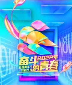 《奋斗的青春——2022年五四青年节特别节目》