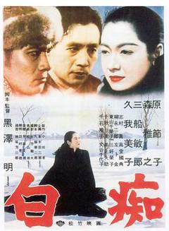 《白痴1951》