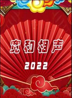 《宽和相声2022》