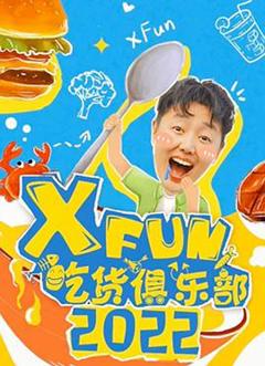 《2022XFun吃货俱乐部》