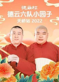 《德云社德云六队小园子天桥站2022》