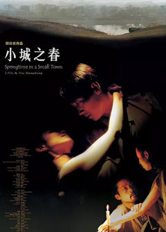 《小城之春2003》