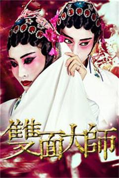 《双面大师》