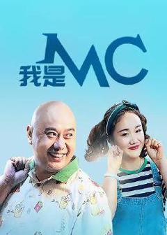 《我是MC》