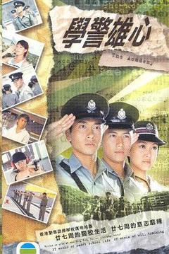 《学警雄心粤语》