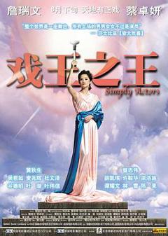 《戏王之王2007》