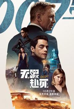 《007：无暇赴死(国语)》