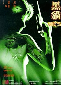 《黑猫(1991)》