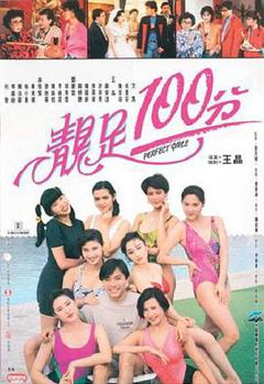 《靓足100分(国语)》