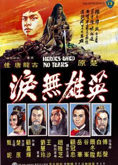 《英雄无泪1980》