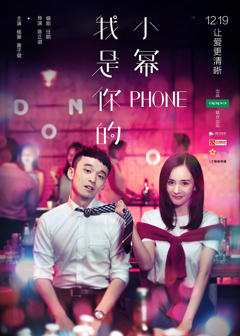 《我是你的小幂phone》