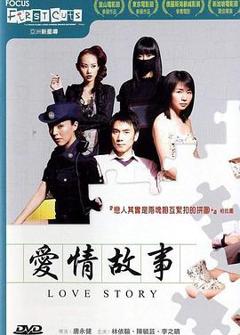 《爱情故事2006》