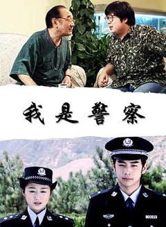 《我是警察》