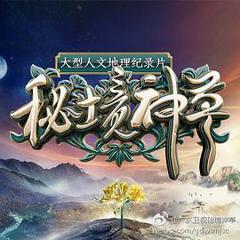 《秘境神草》