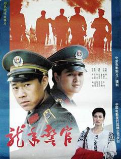 《龙年警官》