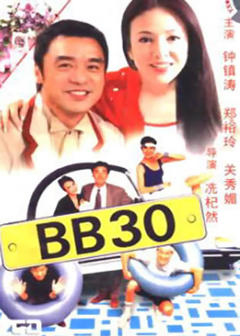 《BB30国语》