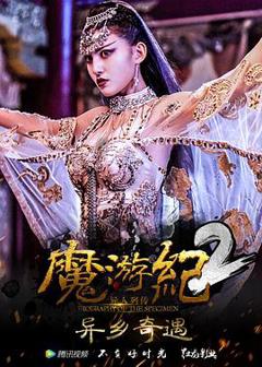 《魔游纪2：异乡奇遇》