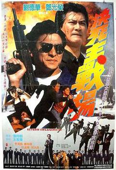 《再战江湖1990》