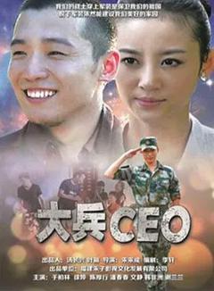 《大兵CEO》