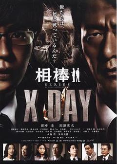 《相棒シリーズXDAY》