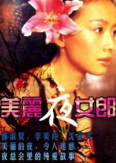 《美丽夜女郎》