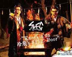 《SPEC物语黎明篇《Knockin&#039;on冷泉&#039;s SPEC Door》～绝对预言者冷泉俊明守望的幸福碎片～》