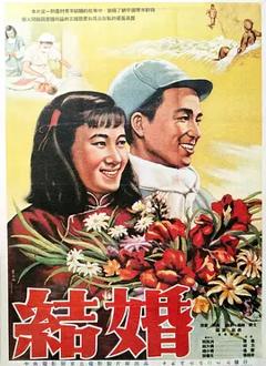 《结婚》