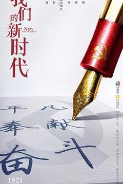 《我们的新时代》