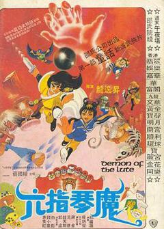 《六指琴魔1983》