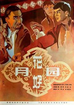 《花好月圆1958》