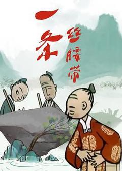 《一条丝腰带》