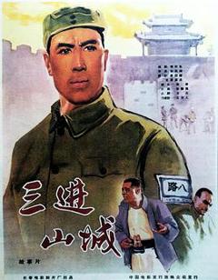 《三进山城1965》