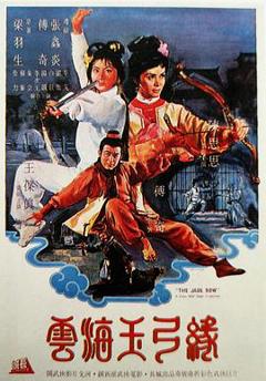 《云海玉弓缘1966》