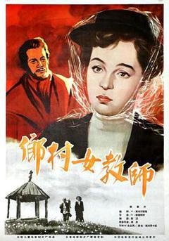 《乡村女教师》