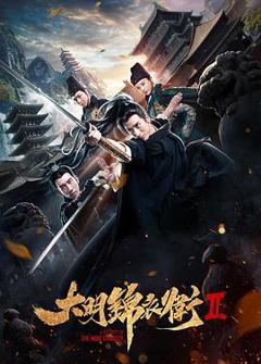 《大明锦衣卫2》