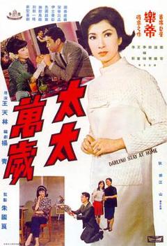 《太太万岁1968》