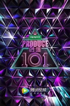 《创造101》