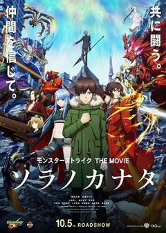 《怪物弹珠 THE MOVIE 空之彼方》