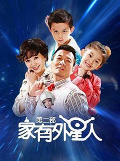 《家有外星人2》