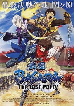 《剧场版 战国BASARA -The Last Party-》