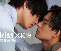 《接吻×KISS×接吻 ~完美绯闻~》