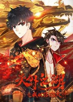 《天外江湖之落跑大神第1季》